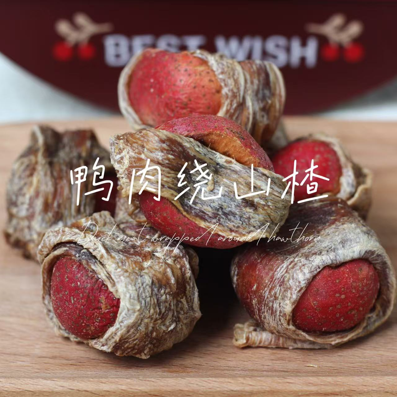 【烘干】鸭肉山楂球促进消化增强食欲缓解轻微积食（狗狗烘干）