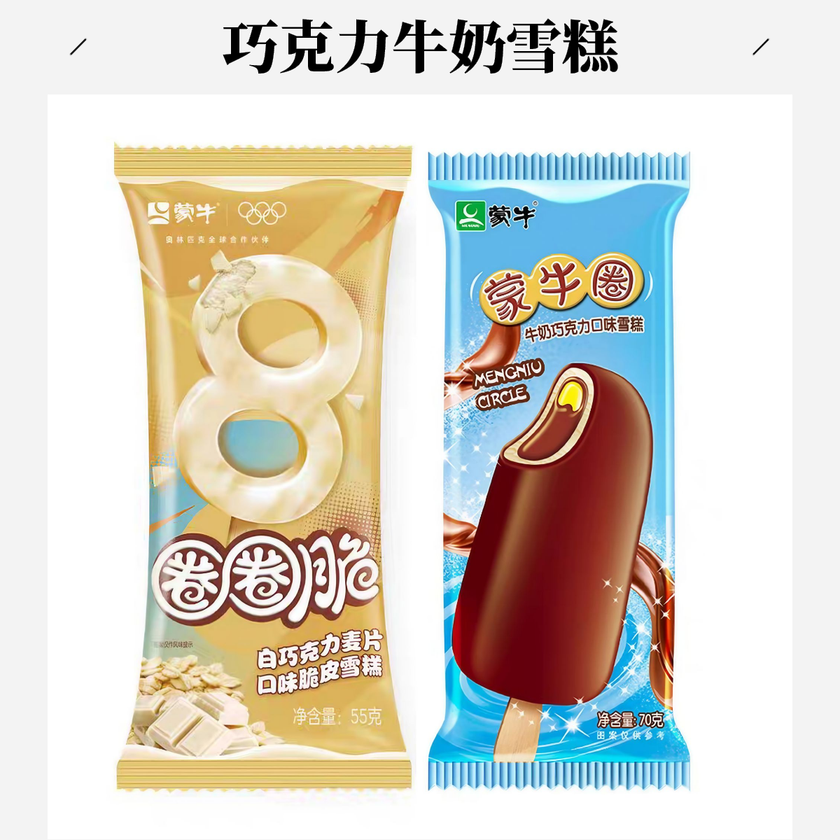 【4支装-64折】蒙牛圈、圈圈脆牛奶巧克力雪糕各2支