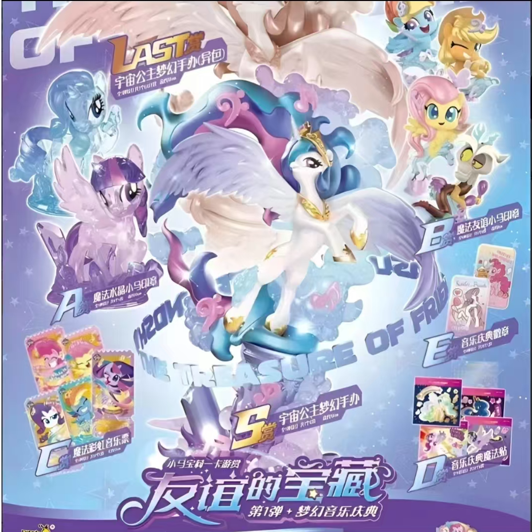 【平拆】小马宝莉一番赏友谊的宝藏【盲盒拆卡/主播代拆】