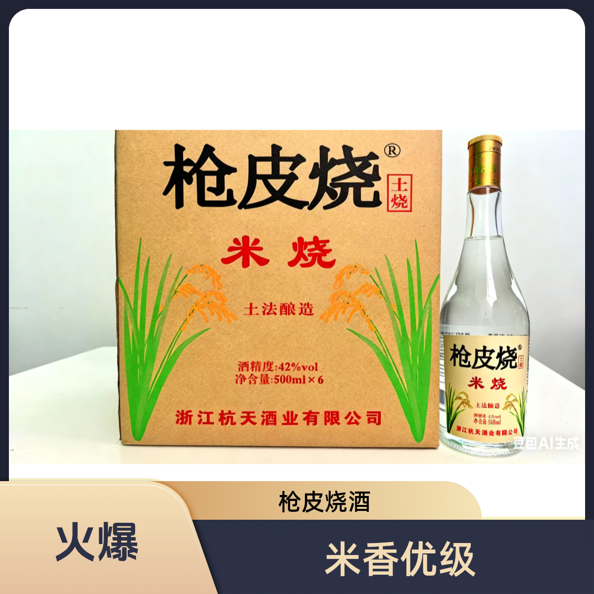 枪皮烧整箱6瓶米香型优级米烧白酒42度自饮佳品送人佳品