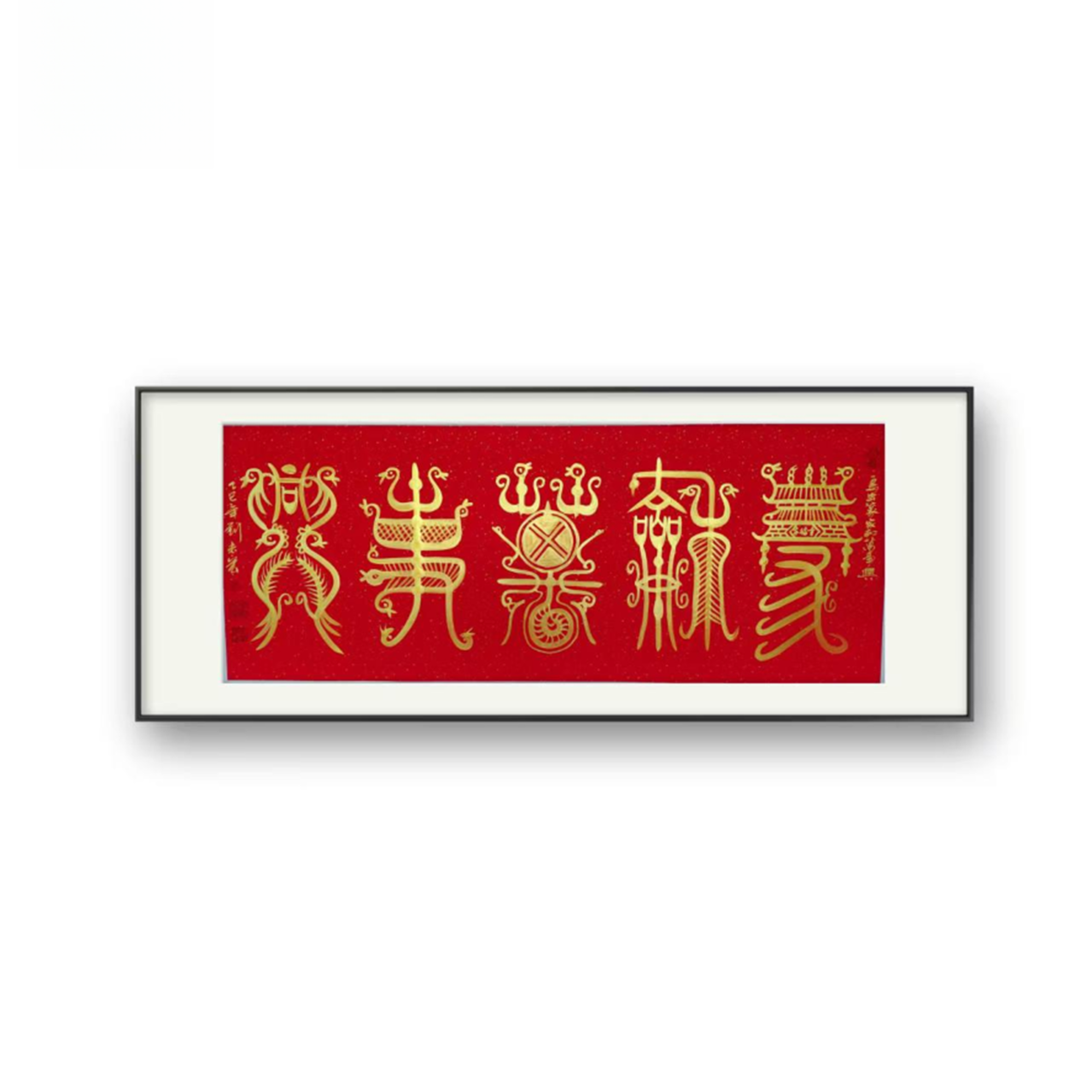 家和万事兴宣纸作品