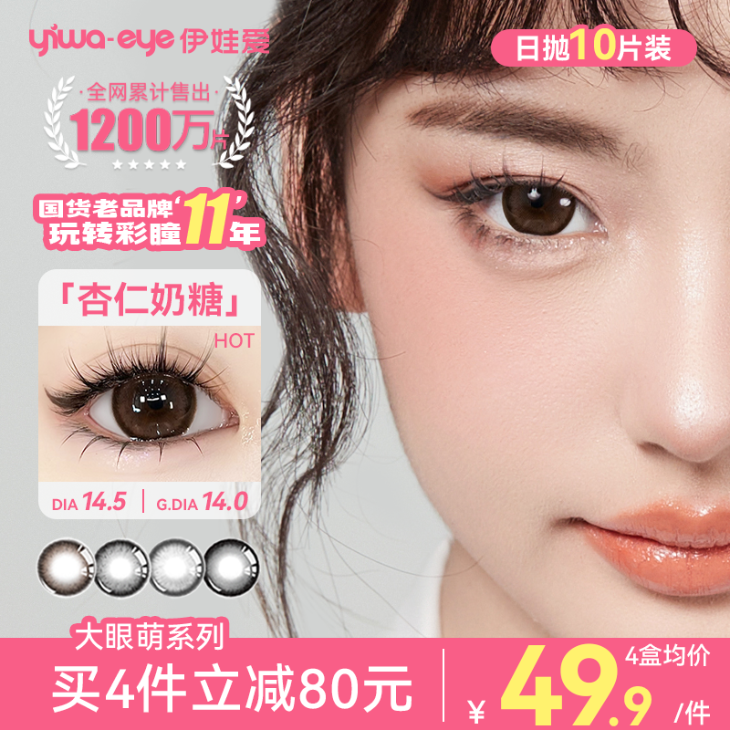 伊娃爱「大眼萌」美瞳日抛大直径杏仁奶糖黑不溜秋水润素颜隐形眼镜