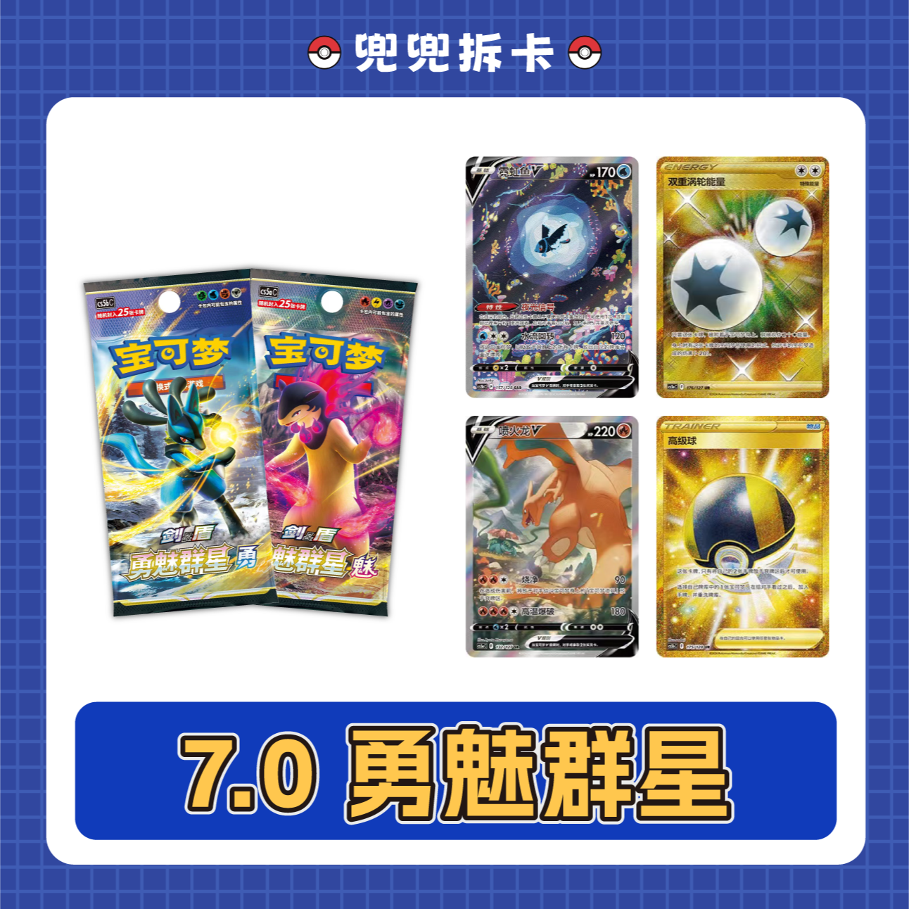 【兜兜拆卡】简中 7.0勇魅群星 金高级球 卡牌盲盒【盲盒默认代拆】  