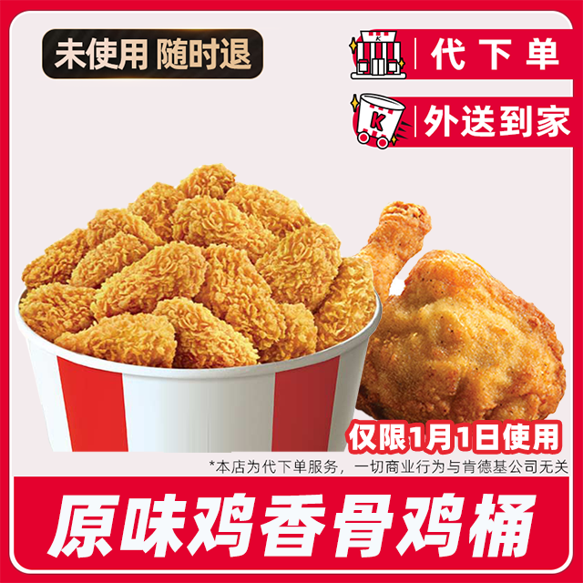 【代下单】肯德基疯四1月1日原味鸡香骨鸡桶兑换券【免费外送到家】