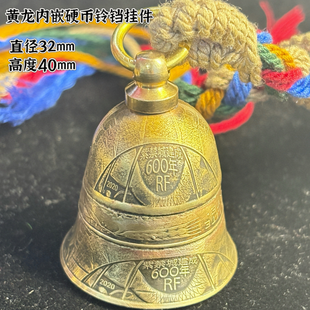 铜吊坠 法国黄龙内嵌硬币铃铛挂件