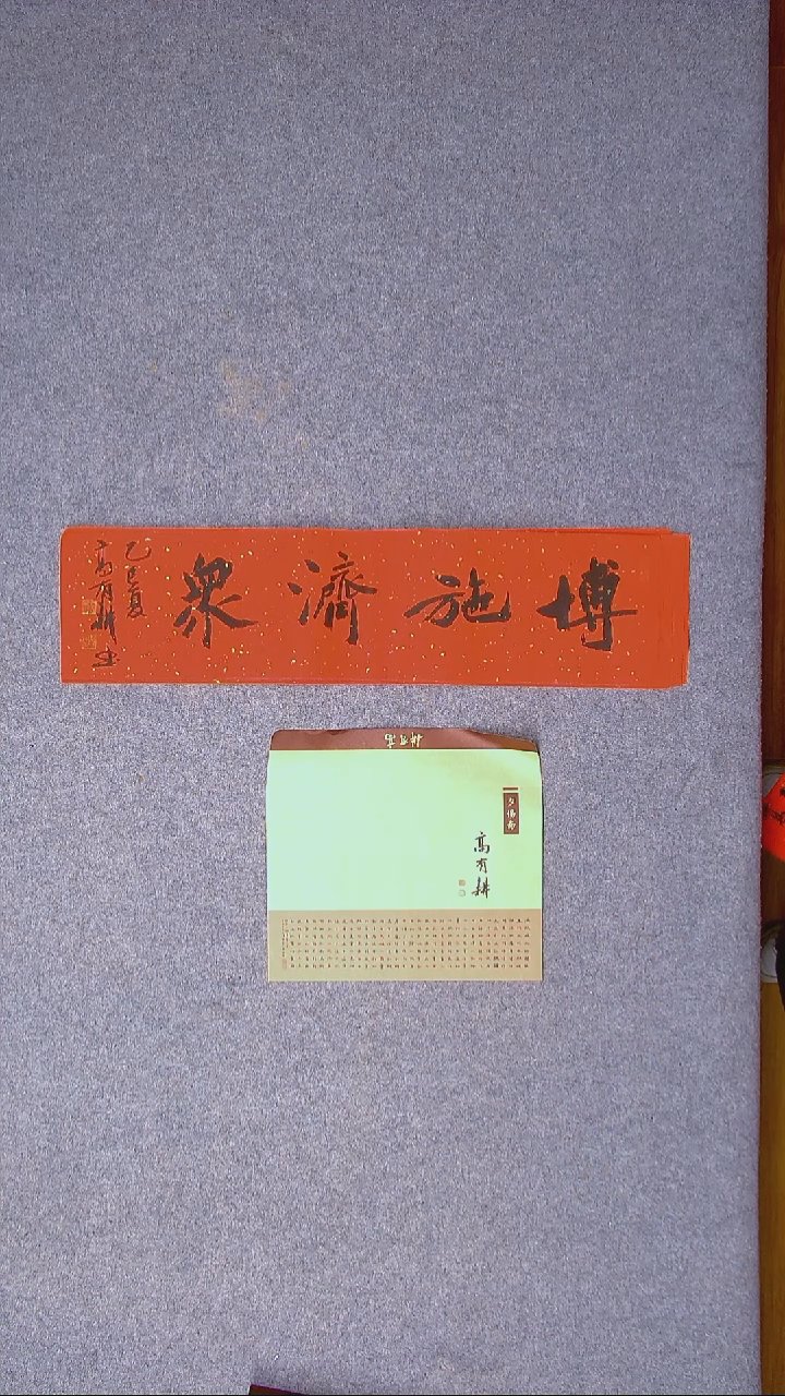 书法高有耕 河南南阳69*17一平尺 带信封