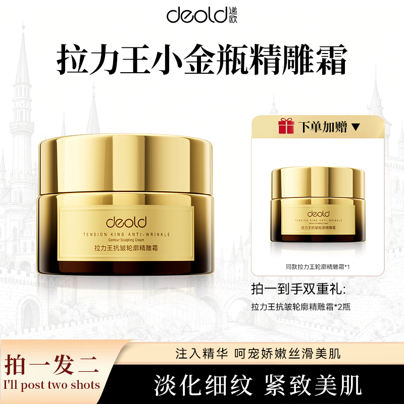 【悠雅老师专属】Deold拉力王抗皱轮廓精雕霜 保湿补水专攻皱纹面霜