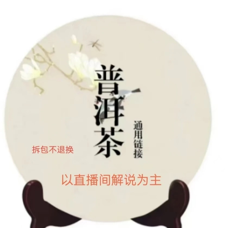 老莫直播间专属2201 7582生茶