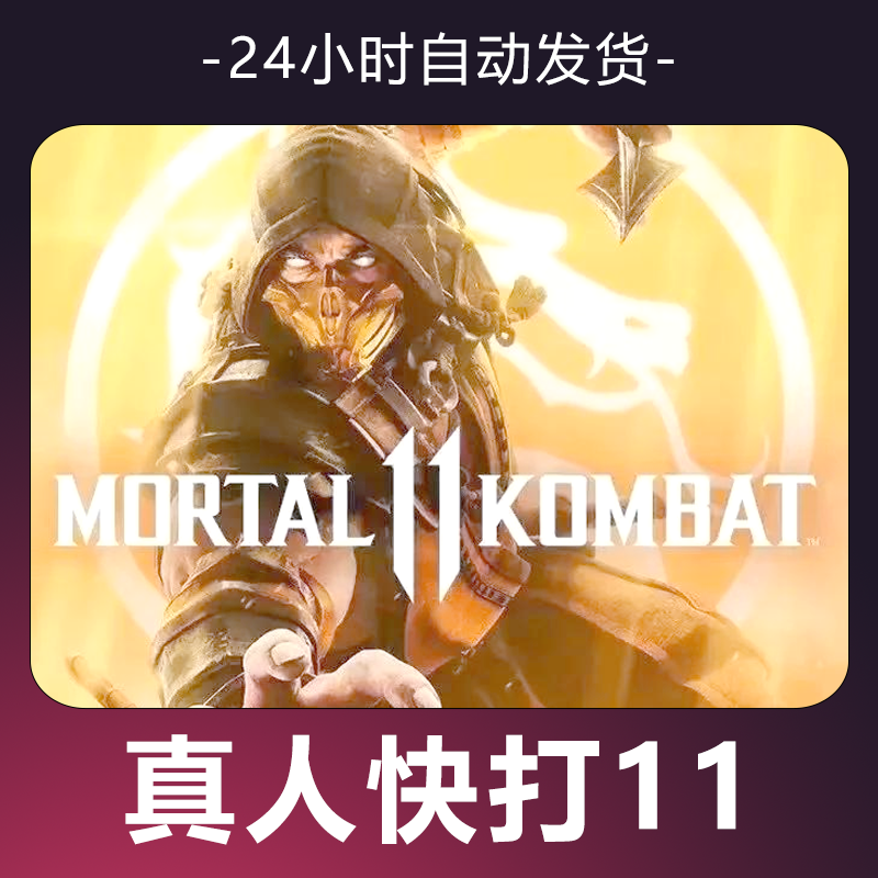 【真人快打11】游戏 CDKey 全DLC 激活入库 
