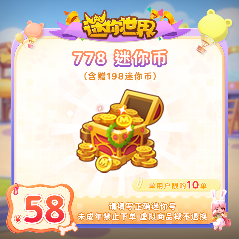 580迷你币 赠送198迷你币 【迷你世界】官方直充 游戏充值