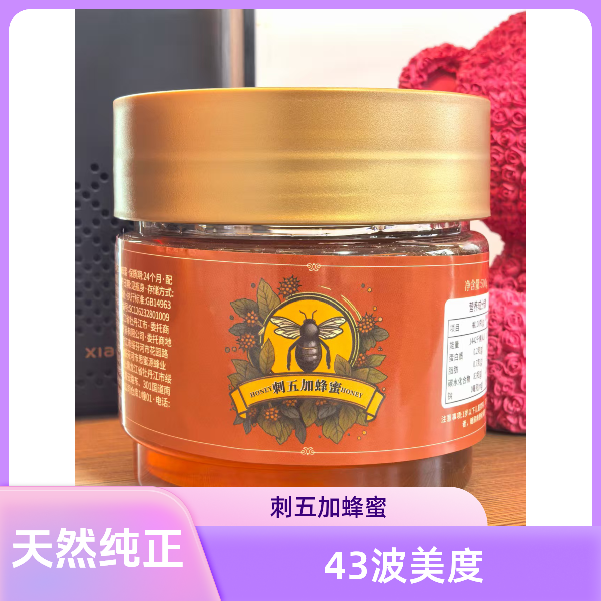 刺五加蜂蜜500克一瓶  源自深山，自然成熟