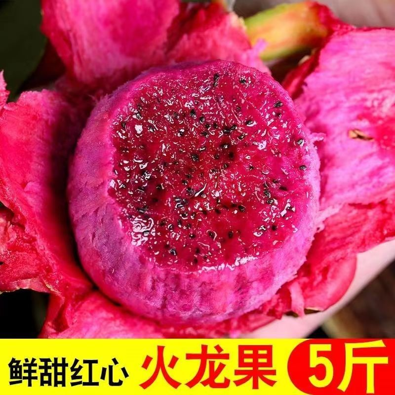 红心火龙果新鲜当季产地直发皮薄多汁口感清甜水果现摘现发顺丰