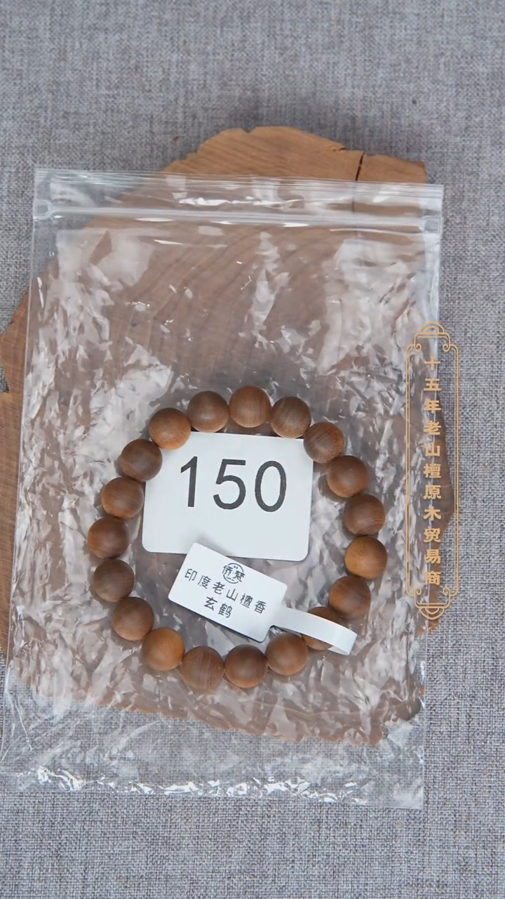 檀香木手串/手链玄鹤一号料黑横纹1.0单圈醇厚奶甜韵 150