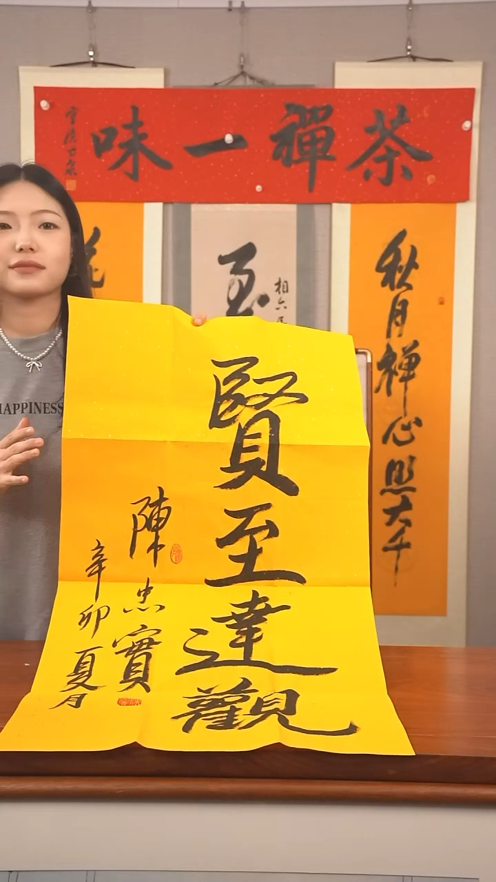 书法用****6陈老师 贤至达观