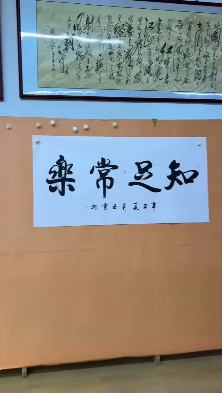 书法知足常乐作品