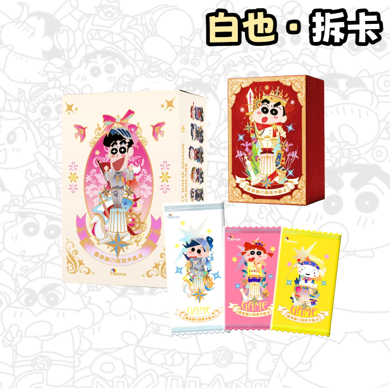 星月《蜡笔小新》春日部の游戏大乱斗二创收藏卡盲盒（白也代拆）