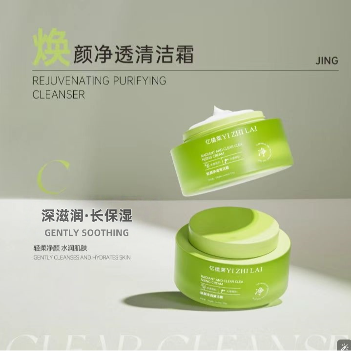 亿植莱焕颜净透清洁霜 L