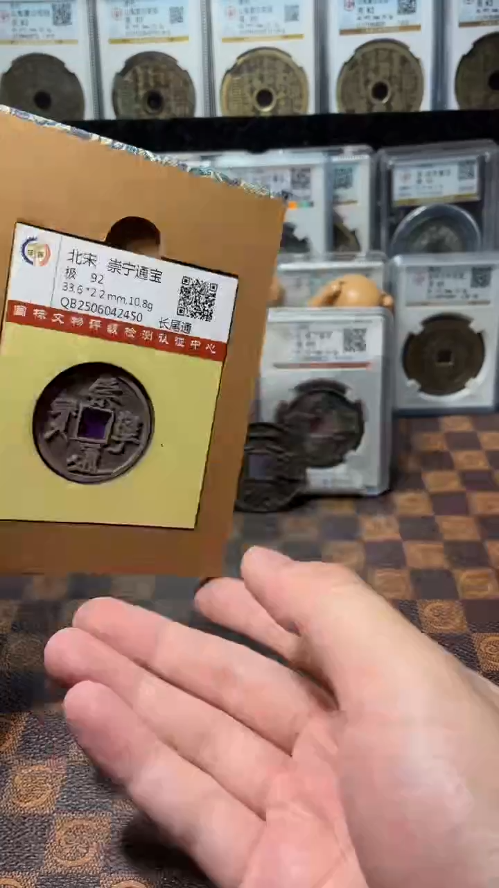 铜A576国标锦盒传世崇宁通(斐)长尾通2450