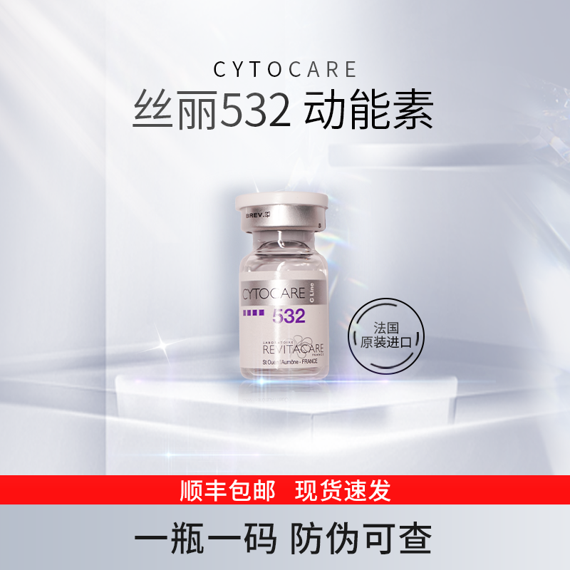 【丝丽532】法国进口批文版精华