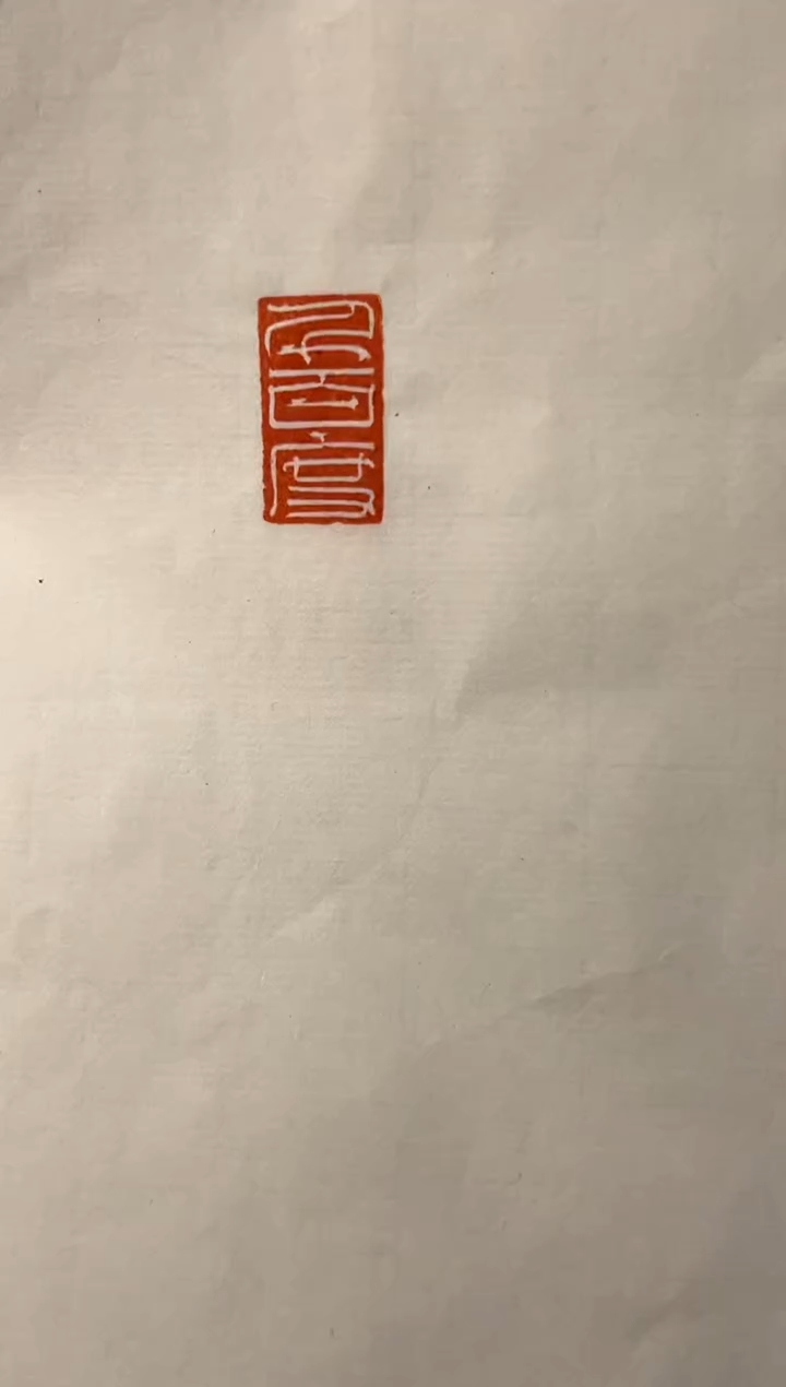 【闪购商品】拓片用纸其他篆刻杜君泽X47769-Z千百度