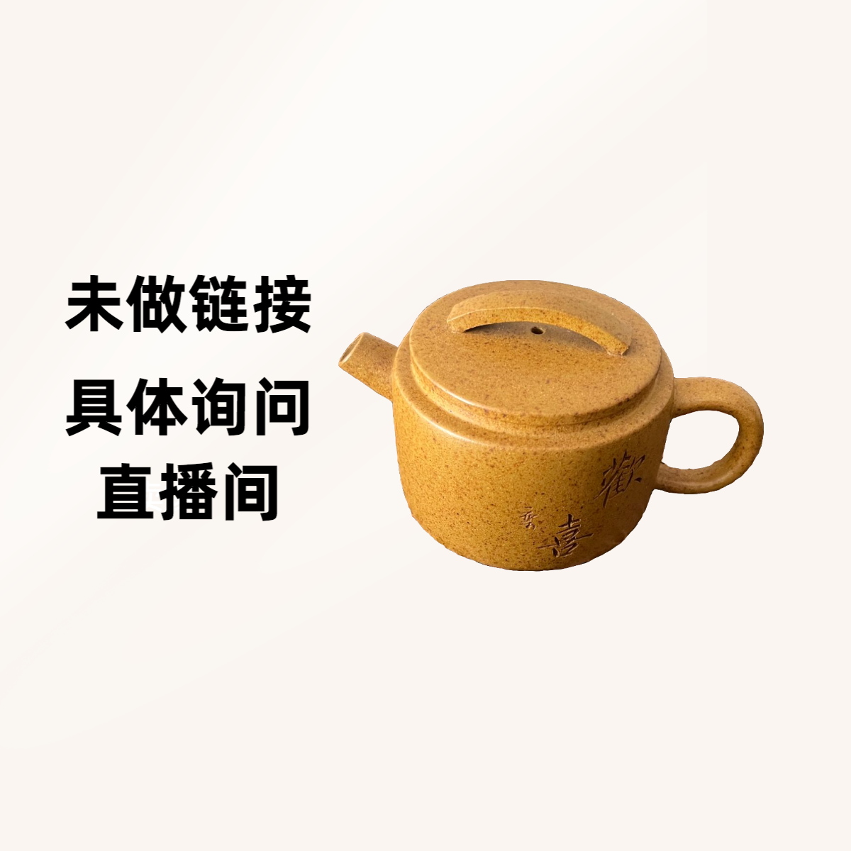 紫砂临时链接 具体询问直播间