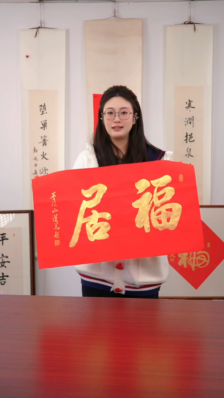 书法雪**士《福  居》
