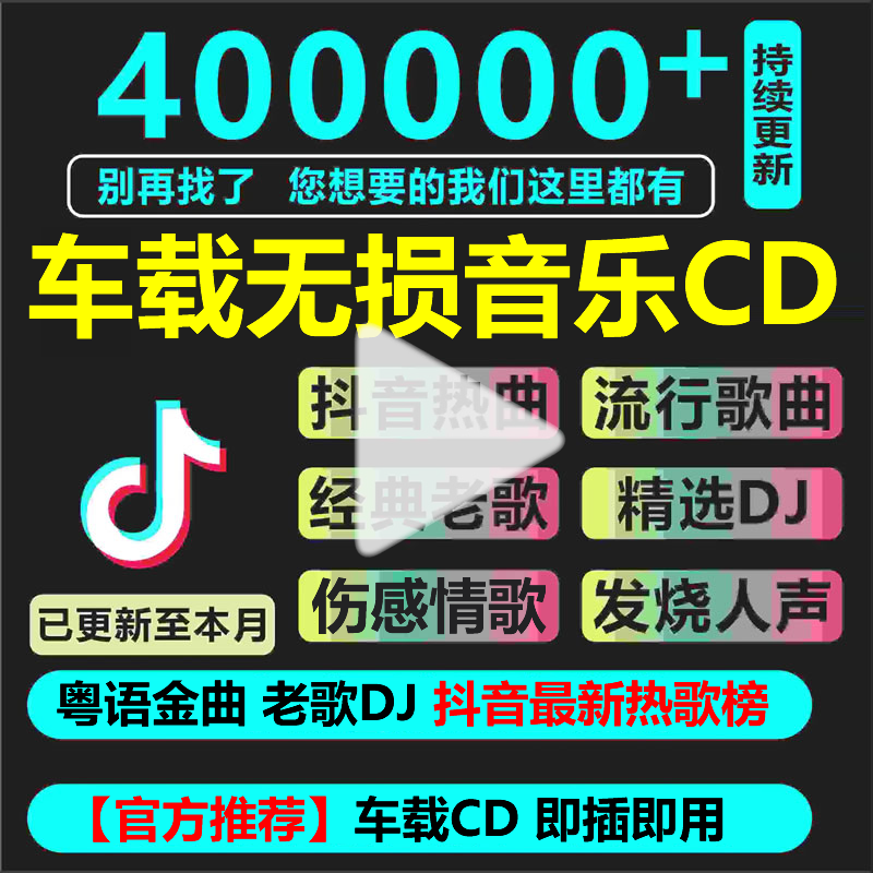 汽车载光碟盘cd碟片音乐精选新歌流行伤感老歌dj舞曲无损高音质CD