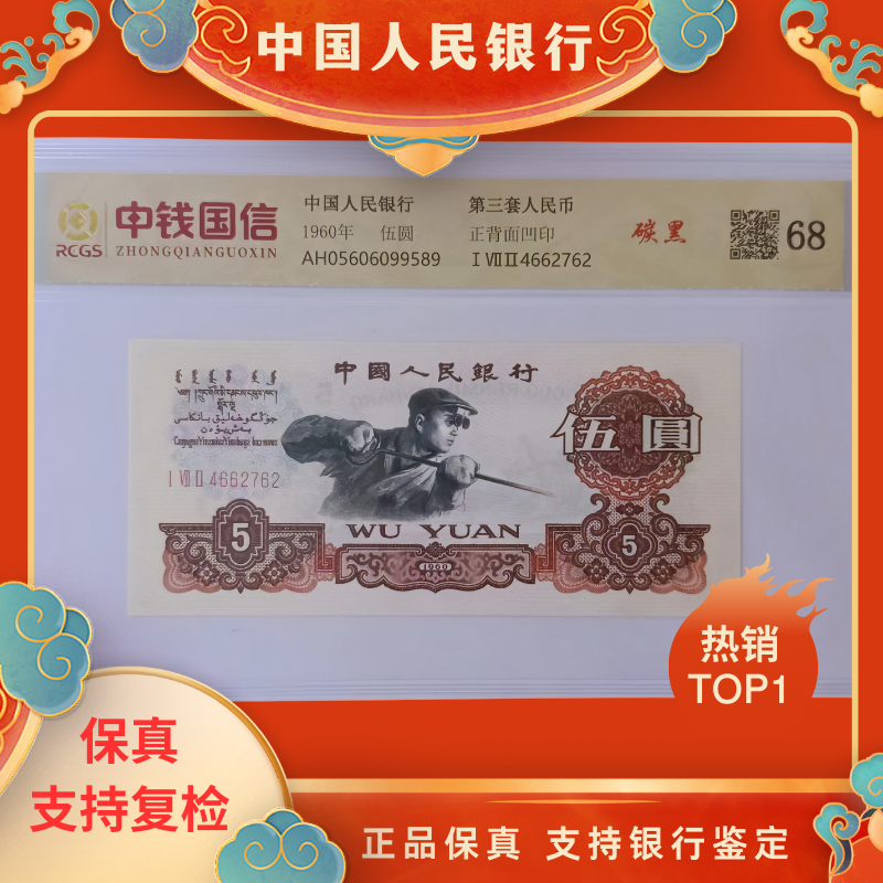 第三套人民币伍圆炭黑 封装评级 不挑号