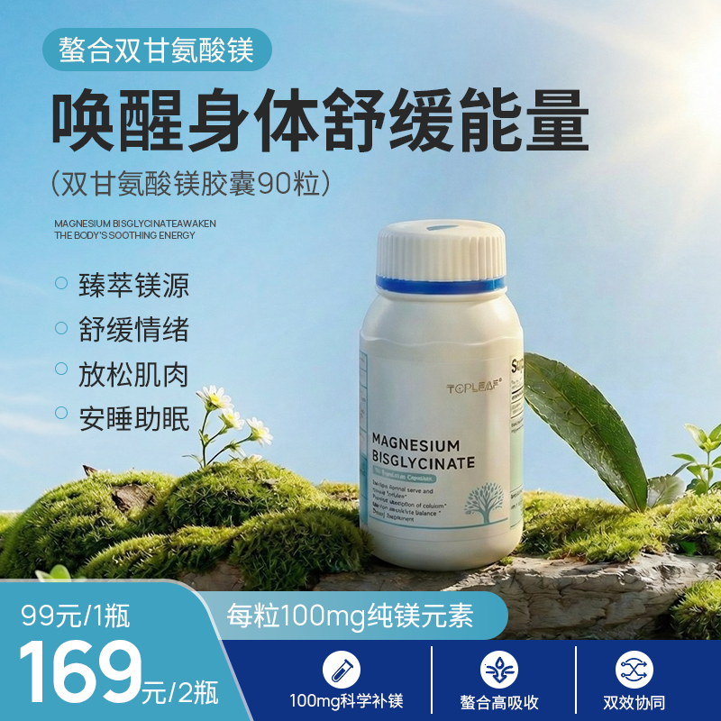 TOPLEAF双甘氨酸镁胶囊纯甘氨酸螯合镁90粒-2瓶