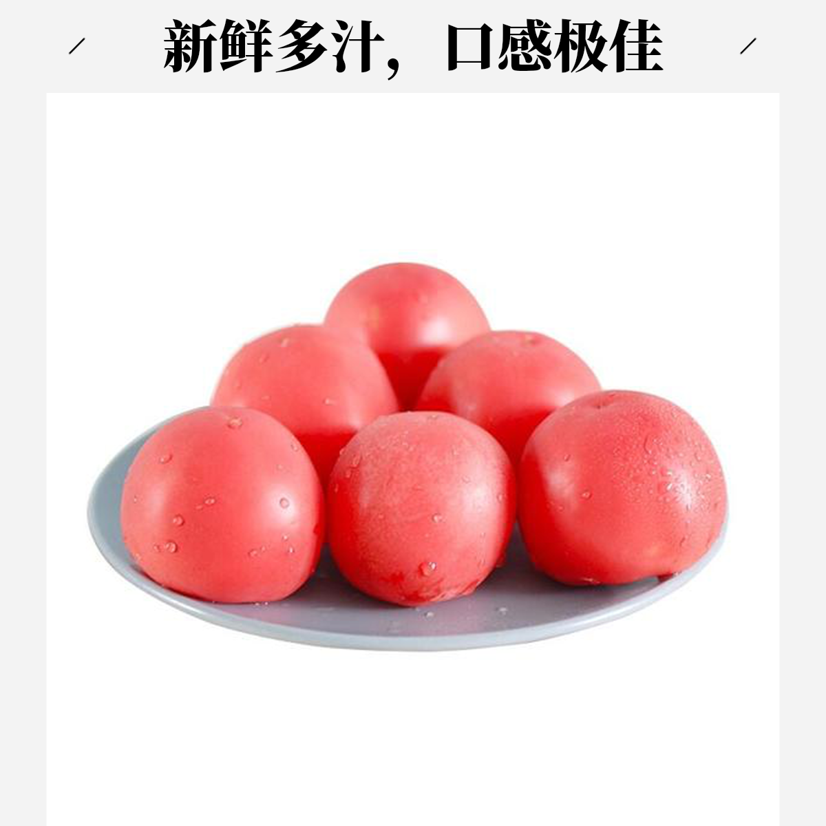西红柿 500g（±20g）