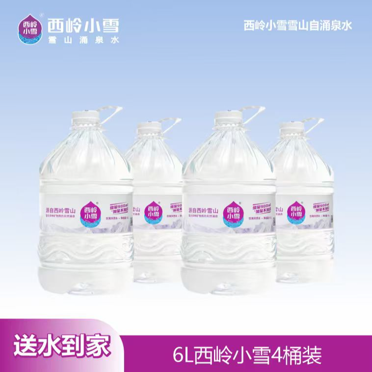 【配送到家】西岭小雪一次性桶装水6L*4桶