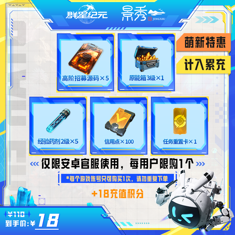 群星纪元【18元萌新特惠补给箱】直充秒到-游戏道具