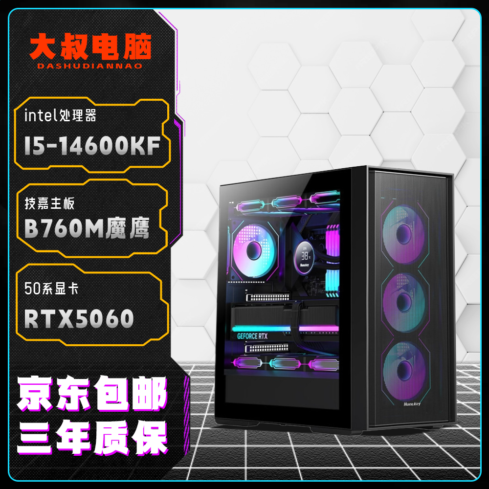 【大叔专属】I5 14600KF+RTX5060高颜值性能高帧侧透游戏电竞主机