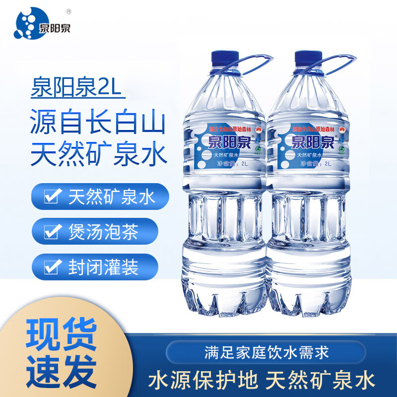 泉阳泉长白山天然矿泉水2L*4大瓶装中小桶弱碱性家庭瓶装水