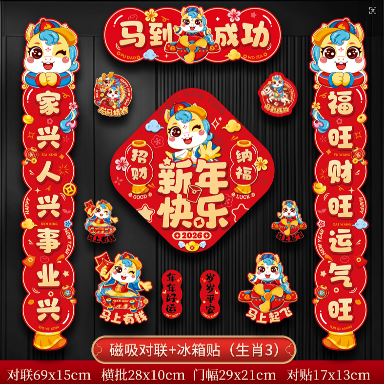 【全磁吸款】2026磁吸对联入户门防盗门春联福字门贴过年装饰t