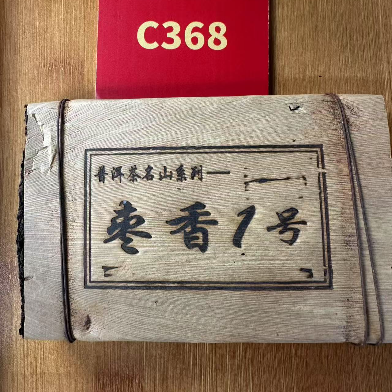 C368号 2000年易武熟茶砖茶云南普洱茶熟茶砖【7.27号】