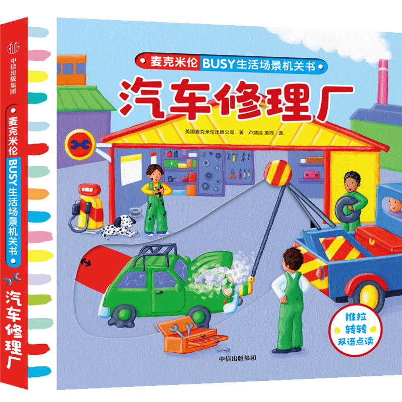 喜马拉雅儿童 BUSY生活场景机关书：汽车修理厂 