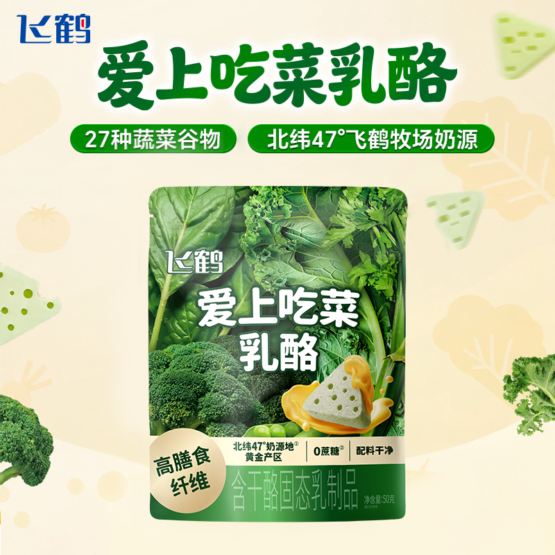 飞鹤爱上吃菜蔬菜奶酪高膳食纤维乳酪0蔗糖宝宝奶酪