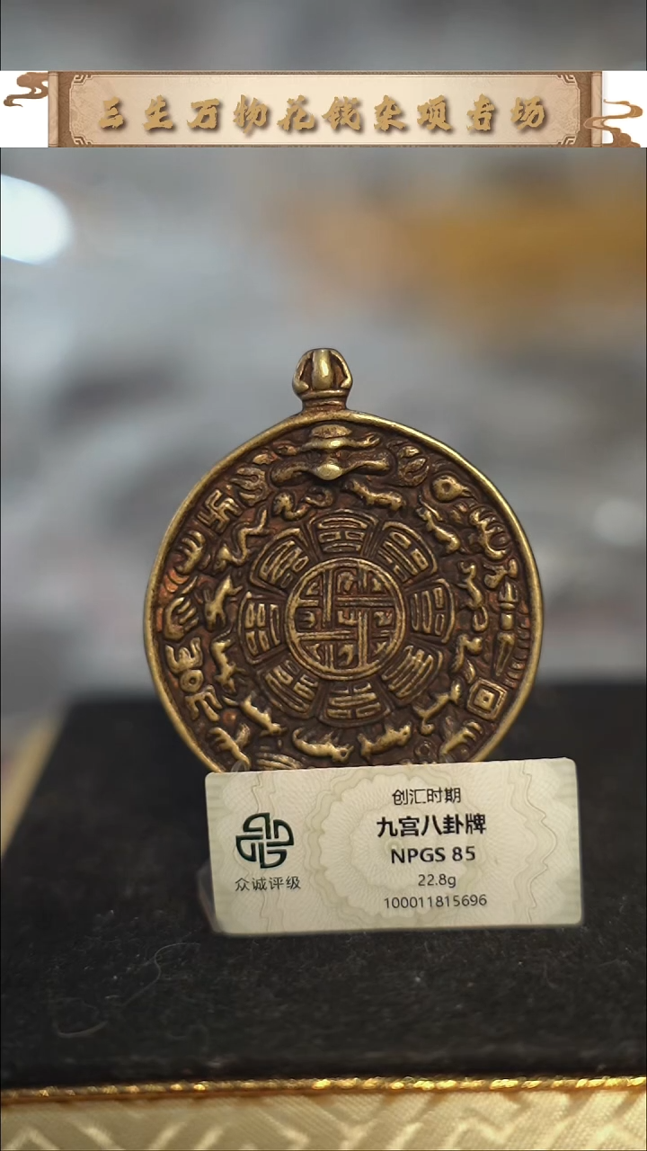 M****i编号087九宫八卦（配脖挂）