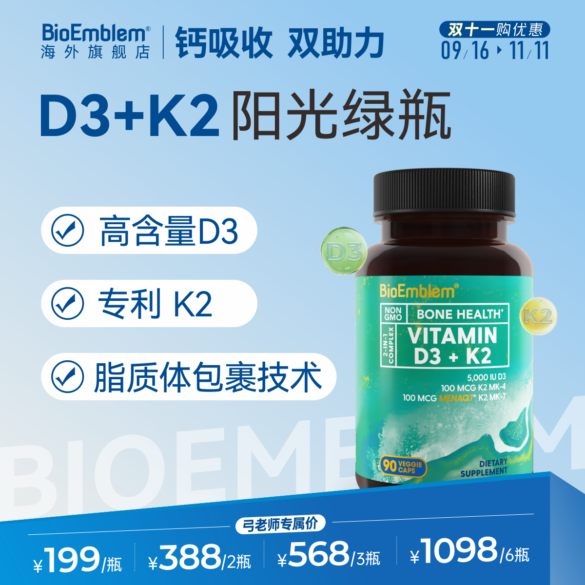 【弓老师专属】5000IU活性高含量D3K2维生素d3专利K2胶囊BioEmblem