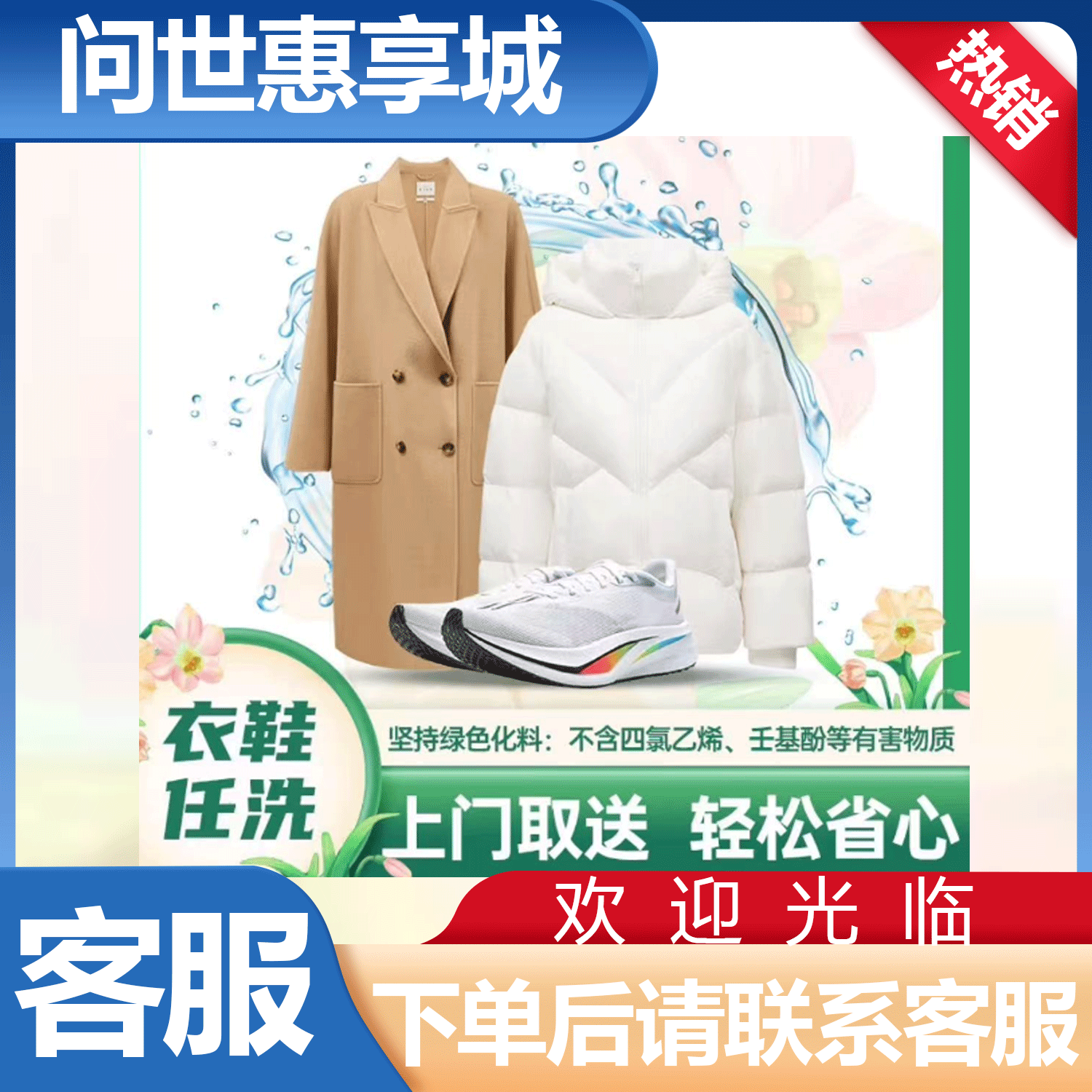 全国衣鞋任洗兑换券 四件洗衣服务不限长短水洗干洗服务
