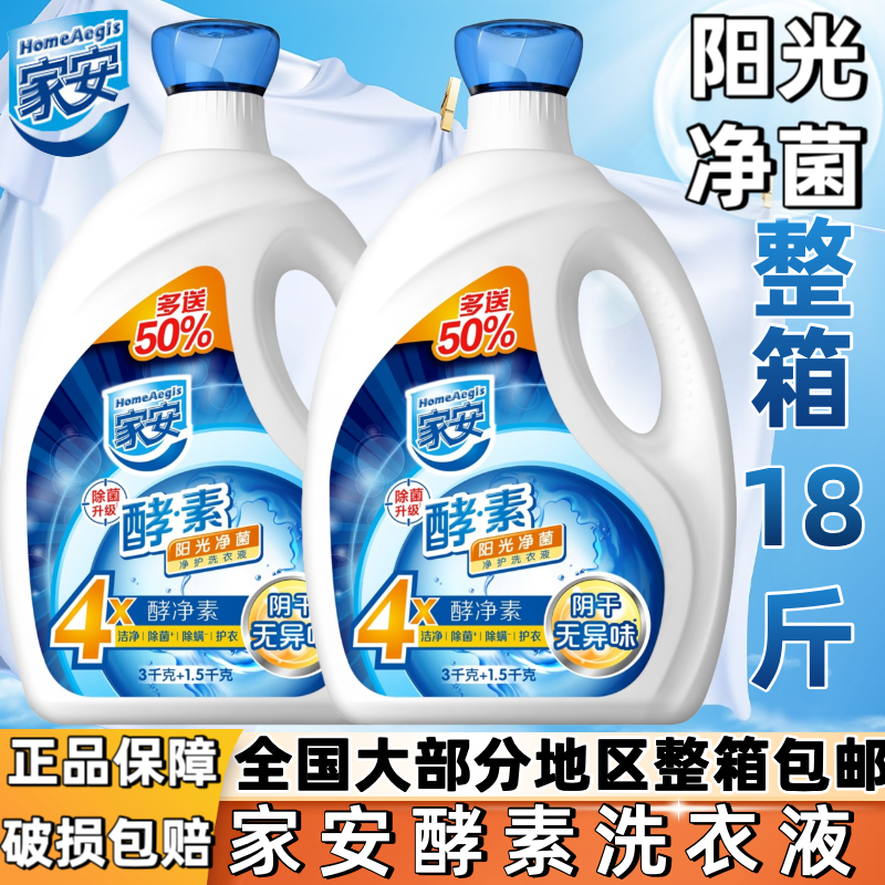 家安酵素阳光净菌抑菌家用洗衣液洗衣液超强去污持久留香