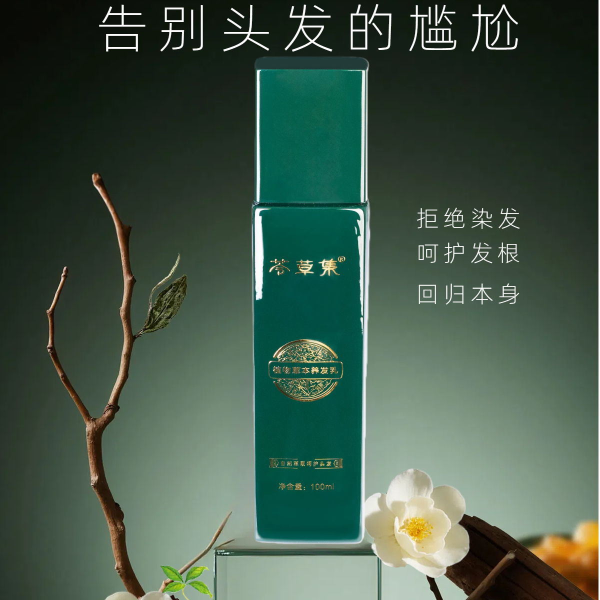 苓草集人参首乌免洗草本养发乳