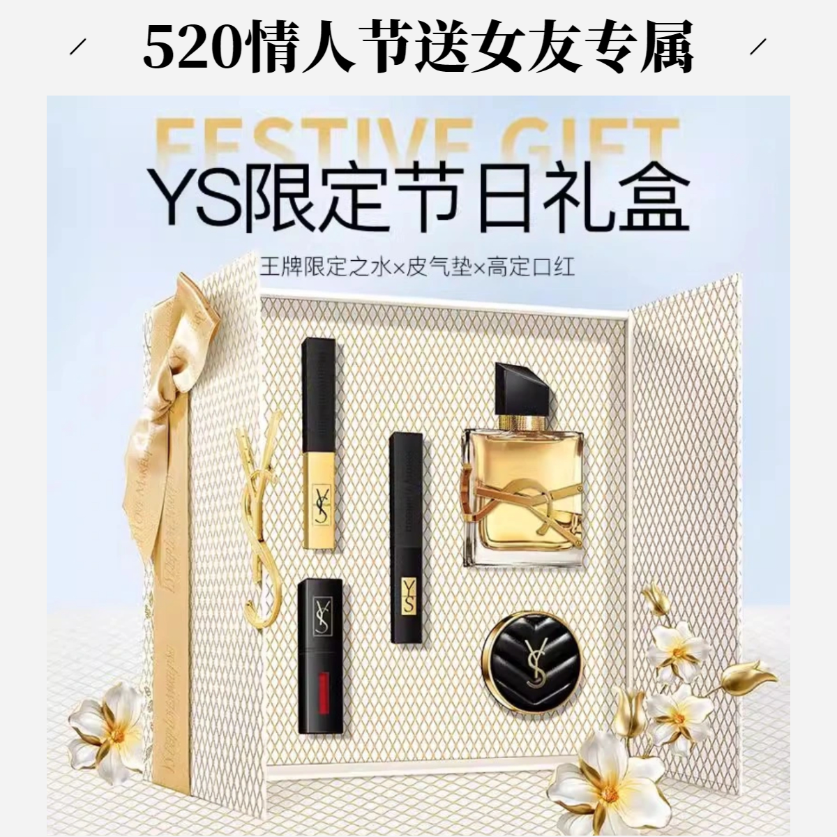 【官方正品】正品YS圣罗限定口红香水彩妆套盒七夕送女朋友老婆礼物