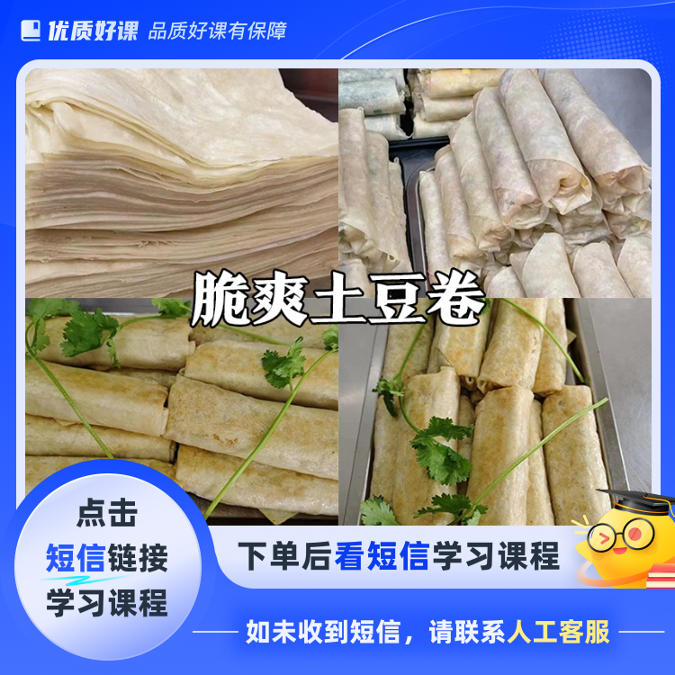 脆爽土豆卷，大人小孩抢着吃(点击短信链接学习课程)