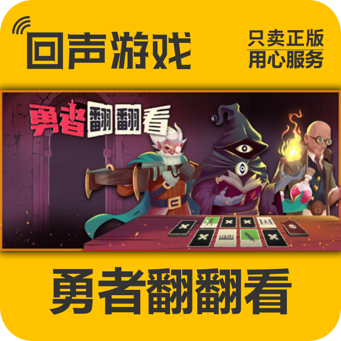 勇者翻翻看 正版 国区CDK 电脑游戏 key PC端游戏