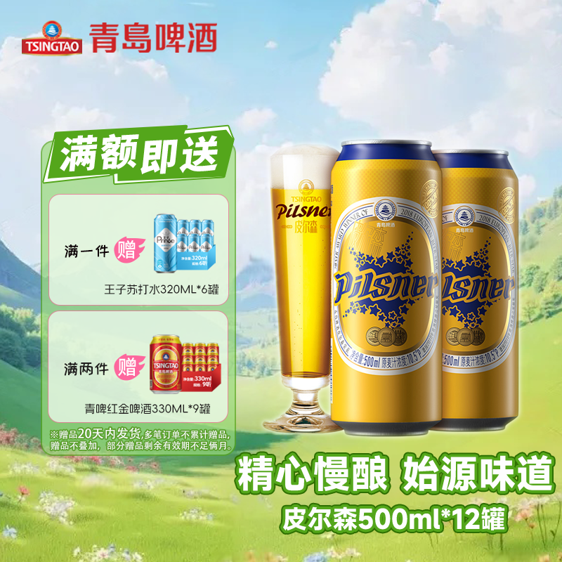 TSINGTAO/青岛啤酒皮尔森10.5度全麦精酿500*12瓶官网正品保证