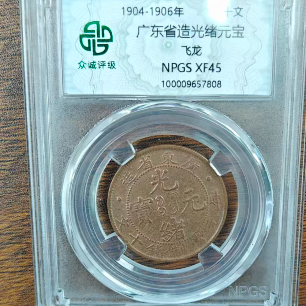  众诚评级古币 /原光广东 光绪元宝-飞龙- 10文  /图为样品不发  