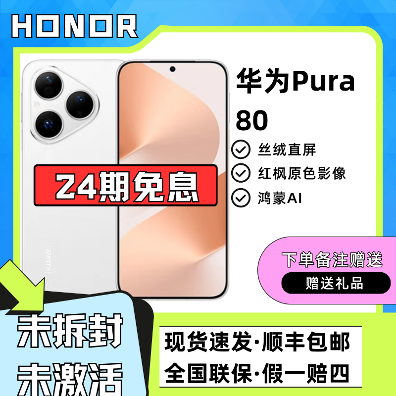未拆封 Huawei/华为 【24期免息】Pura80 红枫影像鸿蒙北斗消息手机