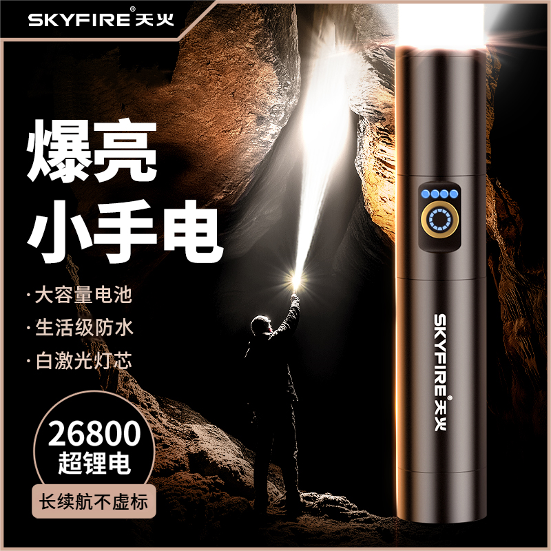 天火手电筒强光充电超亮户外远射便携登山巡逻聚光超长续航多功能
